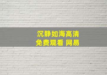 沉静如海高清免费观看 网易